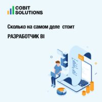 Как найти разработчика BI в два раза дешевле рынка