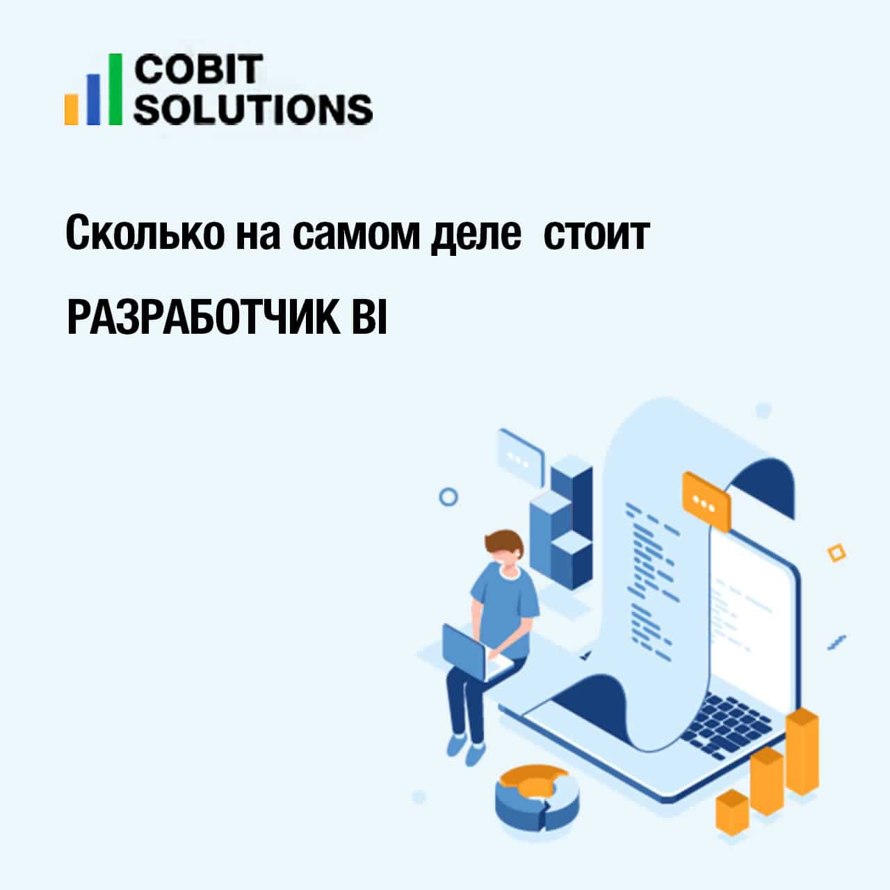 Как найти разработчика BI в два раза дешевле рынка