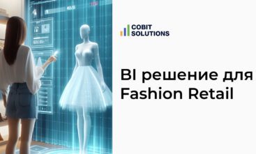 Кейс. Как найти BI решение для Fashion Retail компании