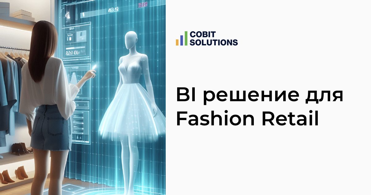 Кейс. Как найти BI решение для Fashion Retail компании