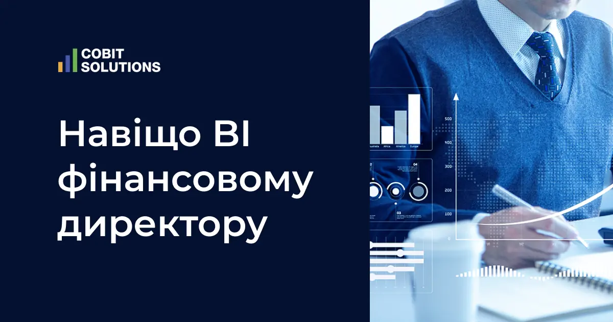 Навіщо BI-система фінансовому директору?