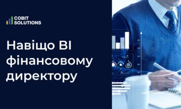 Навіщо BI-система фінансовому директору?