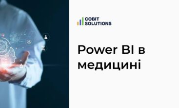 Кейс. Звіти Power BI у медицині – управлінці тримають руку на пульсі