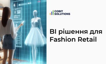 Кейс. Як знайти BI рішення для Fashion Retail компанії