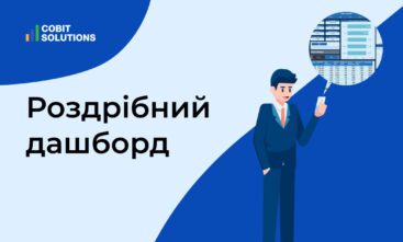 Роздрібний дашборд. Збільшуйте продажі та перевіряйте поточну бізнес-ситуацію