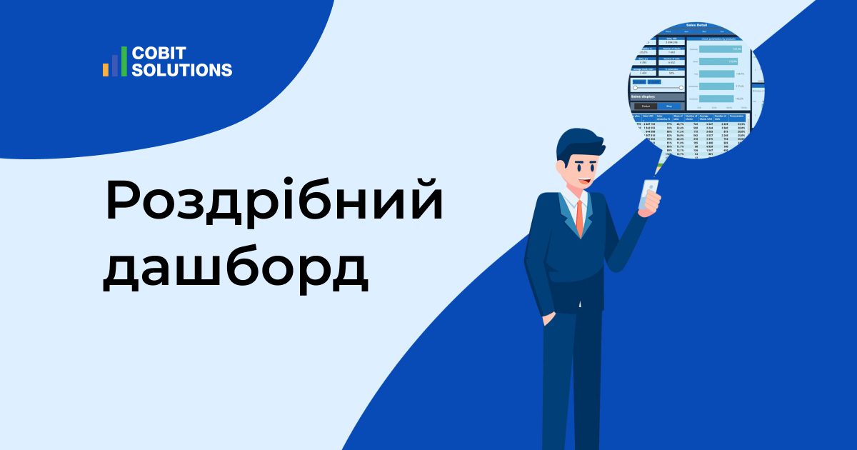 Роздрібний дашборд. Збільшуйте продажі та перевіряйте поточну бізнес-ситуацію