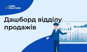 Дашборд відділу продажів: дотримуйтеся своїх стратегічних цілей