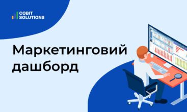 Маркетинговий дашборд. Оцініть діяльність IT кампанії