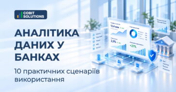 Аналітика даних у банках: 10 практичних сценаріїв використання