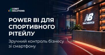 Кейс New Balance: Power BI для щоденного контролю бізнесу зі смартфона